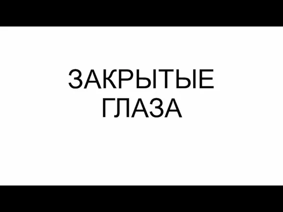 ЗАКРЫТЫЕ ГЛАЗА