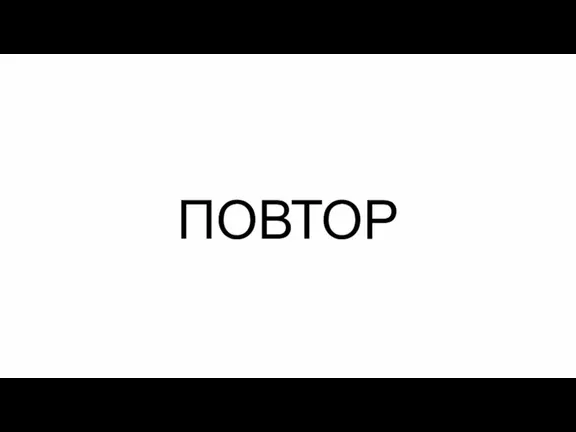 ПОВТОР