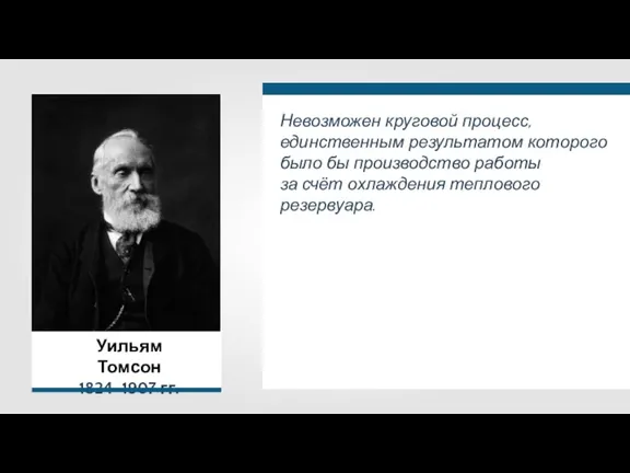 Уильям Томсон 1824–1907 гг.