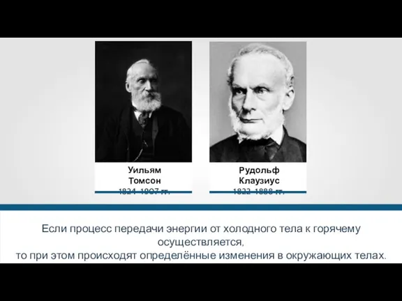 Если процесс передачи энергии от холодного тела к горячему осуществляется, то при