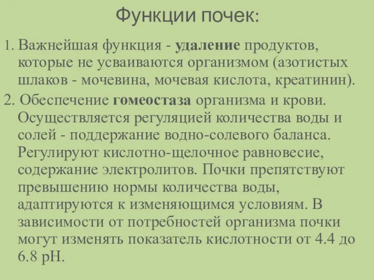 Функции почек: 1. Важнейшая функция - удаление продуктов, которые не усваиваются организмом