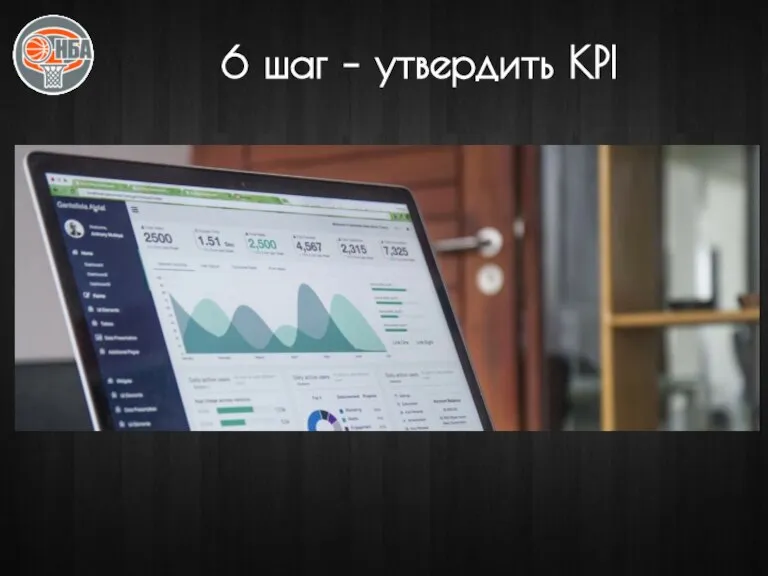 6 шаг – утвердить KPI