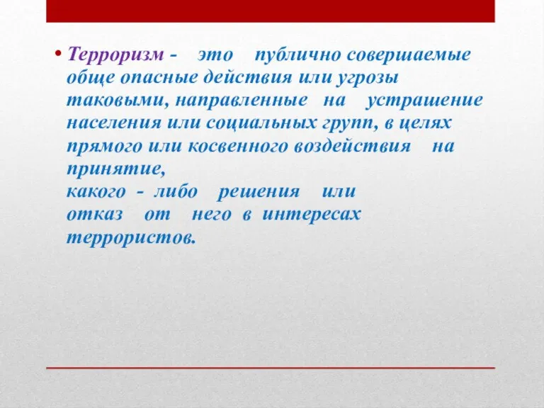 Терроризм - это публично совершаемые обще опасные действия или угрозы таковыми, направленные