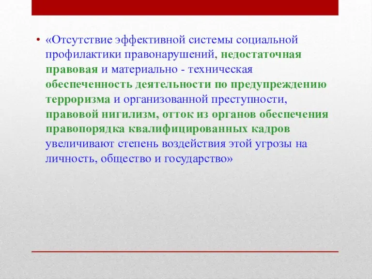 «Отсутствие эффективной системы социальной профилактики правонарушений, недостаточная правовая и материально - техническая