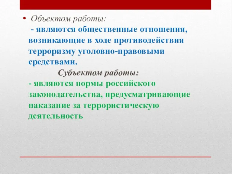 Объектом работы: - являются общественные отношения, возникающие в ходе противодействия терроризму уголовно-правовыми