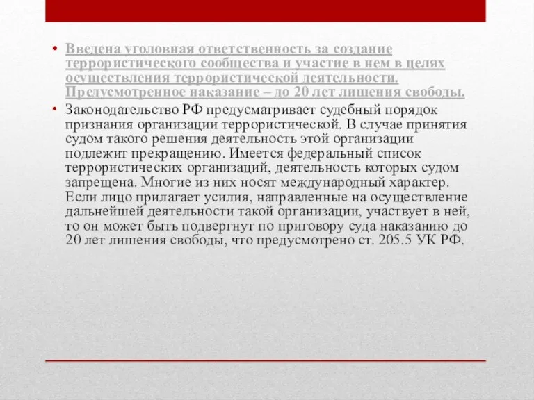 Введена уголовная ответственность за создание террористического сообщества и участие в нем в