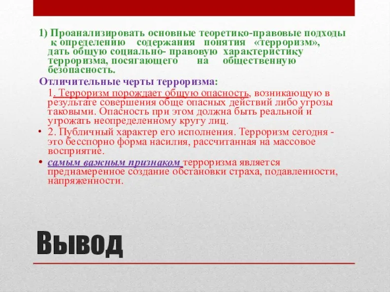 Вывод 1) Проанализировать основные теоретико-правовые подходы к определению содержания понятия «терроризм», дать