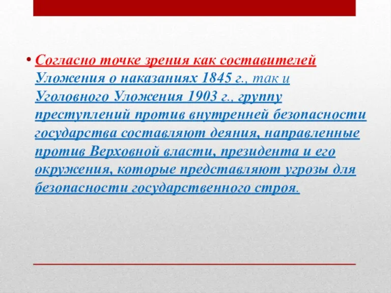 Согласно точке зрения как составителей Уложения о наказаниях 1845 г., так и