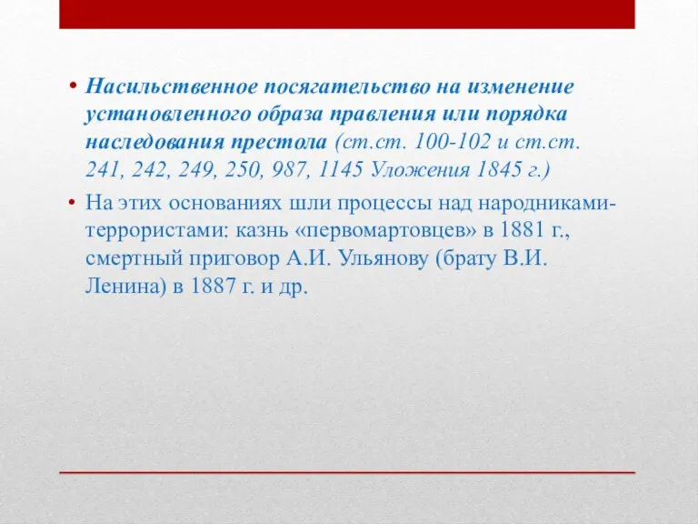 Насильственное посягательство на изменение установленного образа правления или порядка наследования престола (ст.ст.