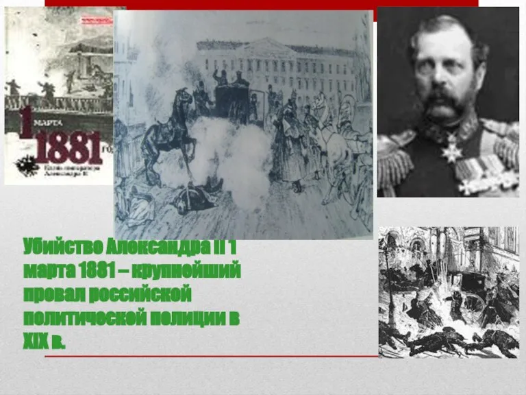 Убийство Александра II 1 марта 1881 – крупнейший провал российской политической полиции в XIX в.