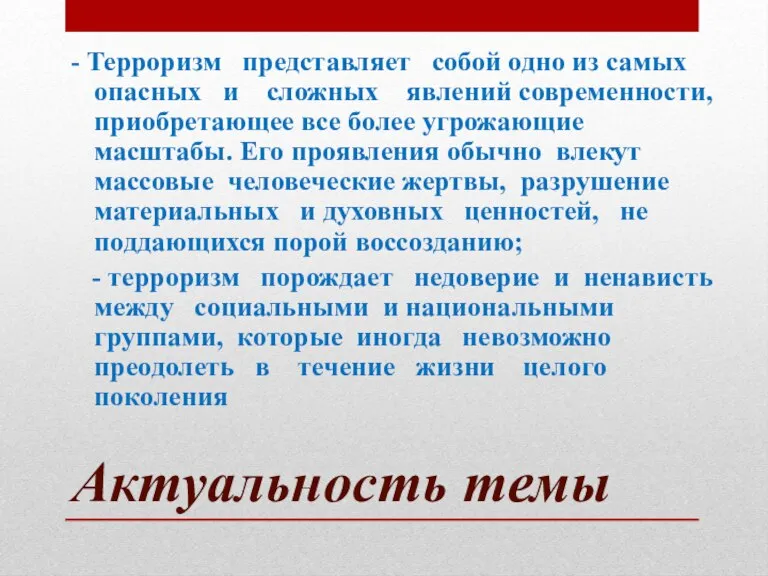 Актуальность темы - Терроризм представляет собой одно из самых опасных и сложных