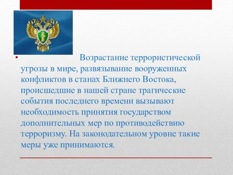 Возрастание террористической угрозы в мире, развязывание вооруженных конфликтов в станах Ближнего Востока,