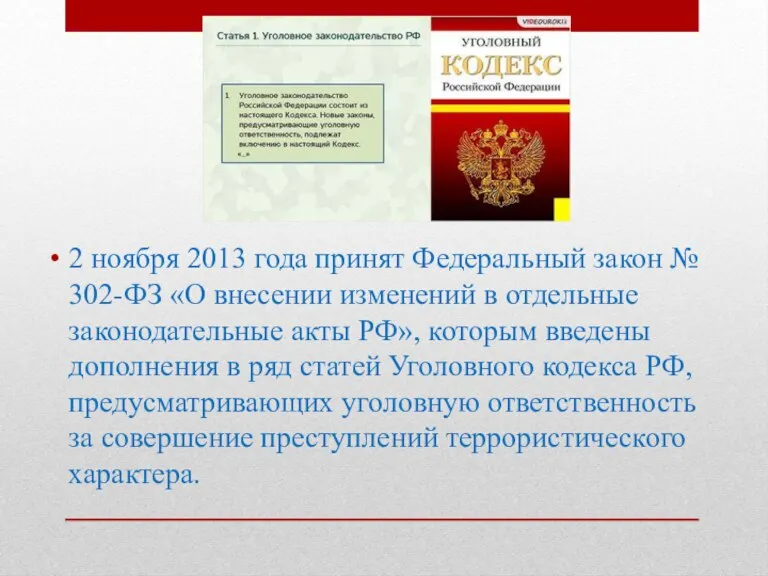 2 ноября 2013 года принят Федеральный закон № 302-ФЗ «О внесении изменений