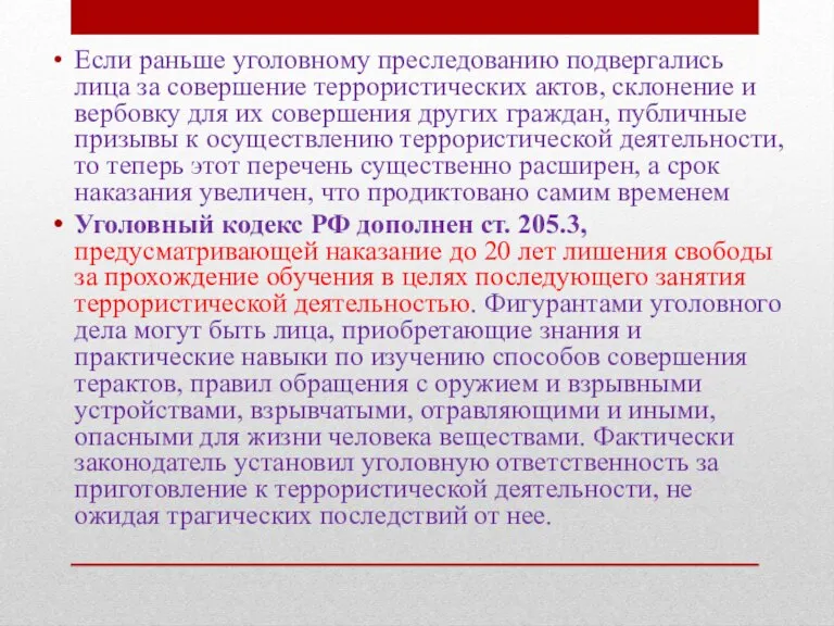 Если раньше уголовному преследованию подвергались лица за совершение террористических актов, склонение и