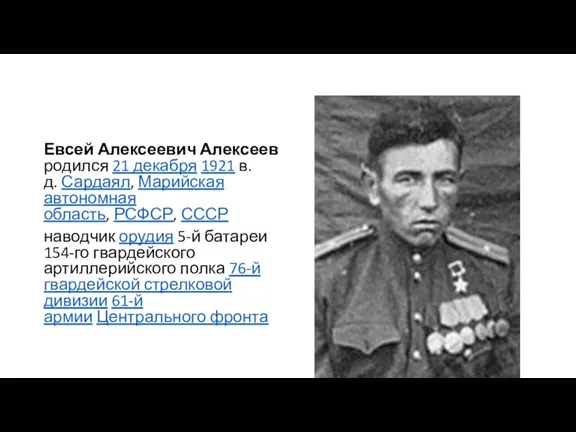 Евсей Алексеевич Алексеев родился 21 декабря 1921 в. д. Сардаял, Марийская автономная