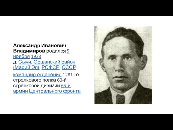 Александр Иванович Владимиров родился 5 ноября 1923 д. Сычи, Оршанский район (Марий