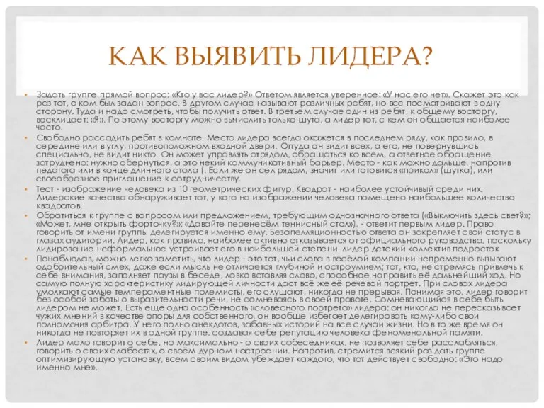 КАК ВЫЯВИТЬ ЛИДЕРА? Задать группе прямой вопрос: «Кто у вас лидер?» Ответом