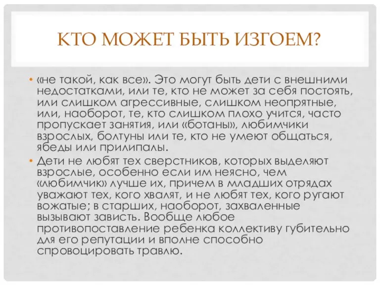 КТО МОЖЕТ БЫТЬ ИЗГОЕМ? «не такой, как все». Это могут быть дети