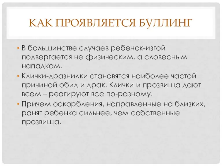 КАК ПРОЯВЛЯЕТСЯ БУЛЛИНГ В большинстве случаев ребенок-изгой подвергается не физическим, а словесным