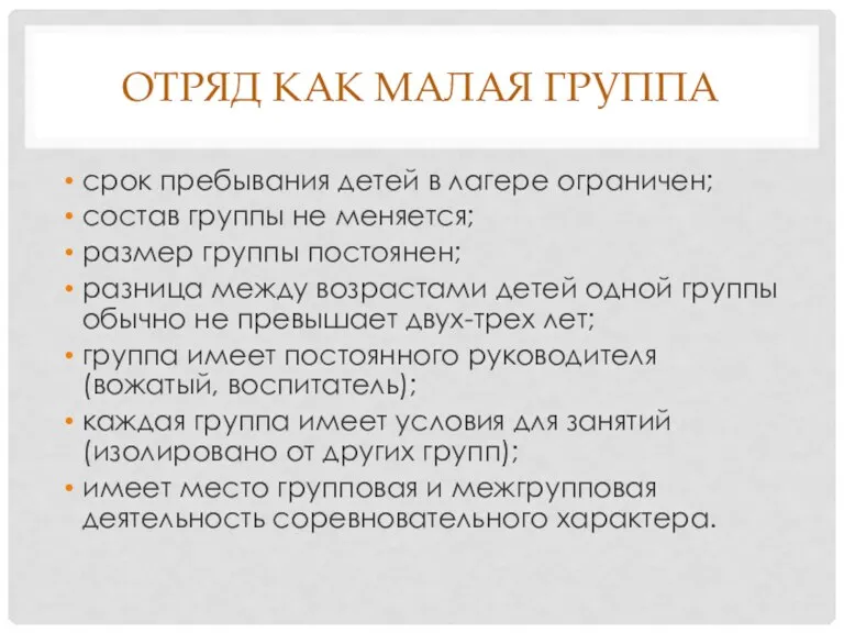 ОТРЯД КАК МАЛАЯ ГРУППА срок пребывания детей в лагере ограничен; состав группы