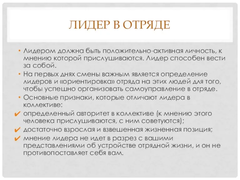 ЛИДЕР В ОТРЯДЕ Лидером должна быть положительно-активная личность, к мнению которой прислушиваются.