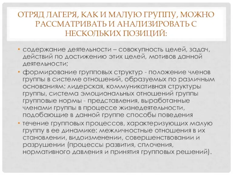 ОТРЯД ЛАГЕРЯ, КАК И МАЛУЮ ГРУППУ, МОЖНО РАССМАТРИВАТЬ И АНАЛИЗИРОВАТЬ С НЕСКОЛЬКИХ