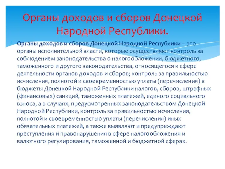 Органы доходов и сборов Донецкой Народной Республики – это органы исполнительной власти,