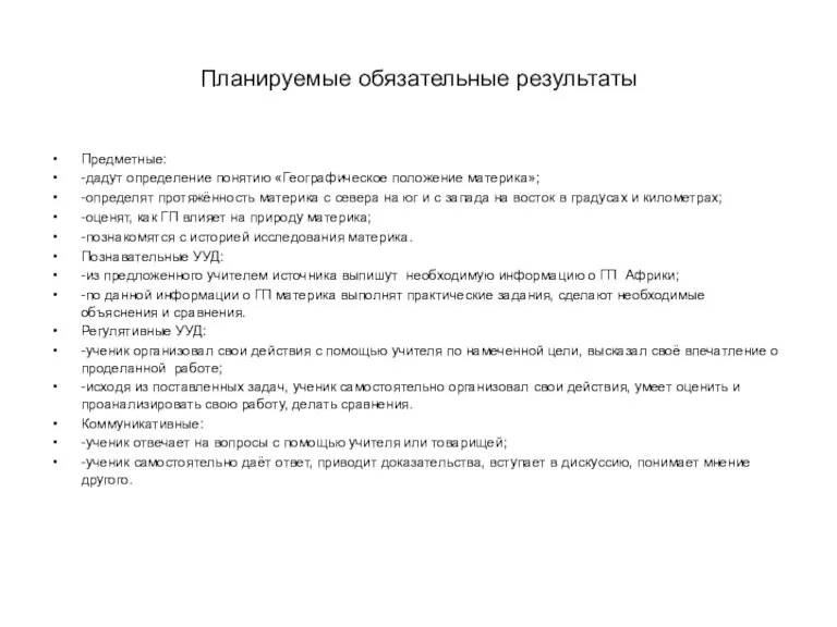 Планируемые обязательные результаты Предметные: -дадут определение понятию «Географическое положение материка»; -определят протяжённость