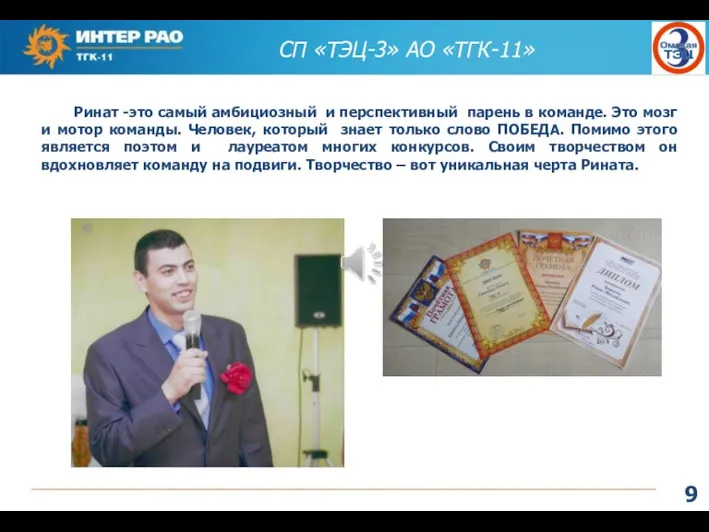 СП «ТЭЦ-3» АО «ТГК-11» Ринат -это самый амбициозный и перспективный парень в