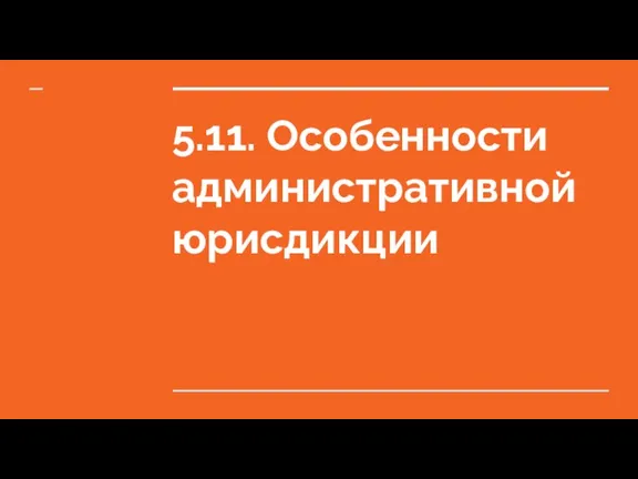 Особенности административной юрисдикции