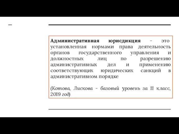 Административная юрисдикция - это установленная нормами права деятельность органов государственного управления и