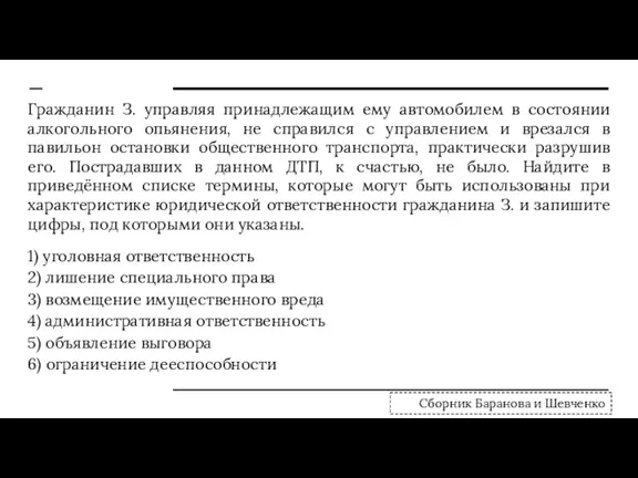 Гражданин З. управляя принадлежащим ему автомобилем в состоянии алкогольного опьянения, не справился