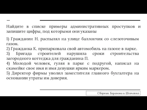 Найдите в списке примеры административных проступков и запишите цифры, под которыми они