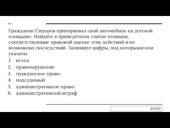 Гражданин Сидоров припарковал свой автомобиль на детской площадке. Найдите в приведённом списке