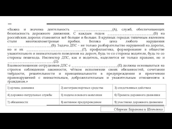 «Важна и значима деятельность ________________(А), служб, обеспечивающих безопасность дорожного движения. С каждым