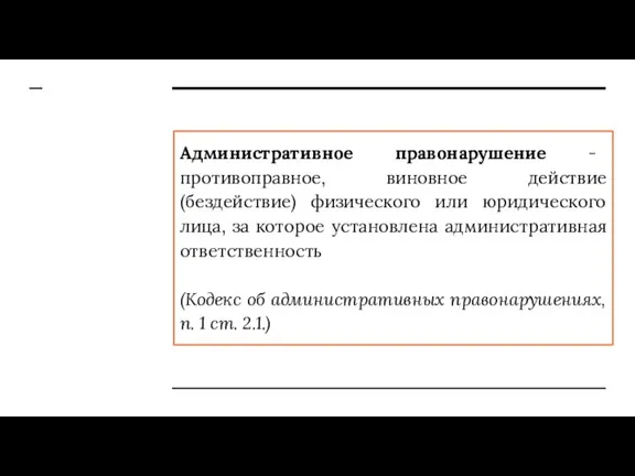 Административное правонарушение - противоправное, виновное действие (бездействие) физического или юридического лица, за