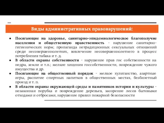 Виды административных правонарушений: Посягающие на здоровье, санитарно-эпидемиологическое благополучие населения и общественную нравственность