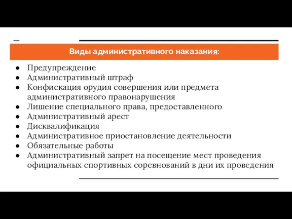 Виды административного наказания: Предупреждение Административный штраф Конфискация орудия совершения или предмета административного