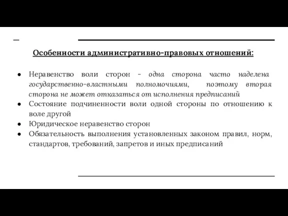 Особенности административно-правовых отношений: Неравенство воли сторон - одна сторона часто наделена государственно-властными