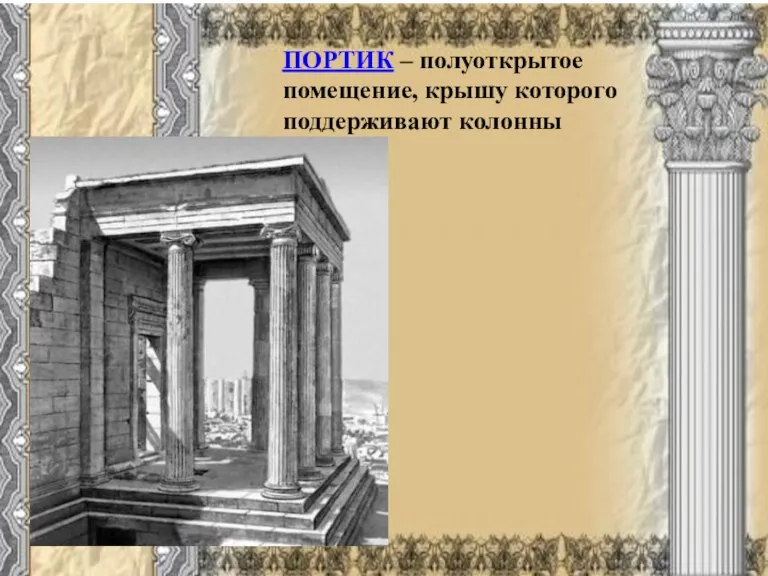 ПОРТИК – полуоткрытое помещение, крышу которого поддерживают колонны