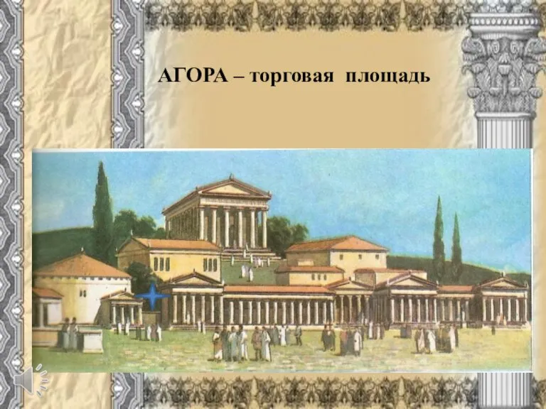 АГОРА – торговая площадь