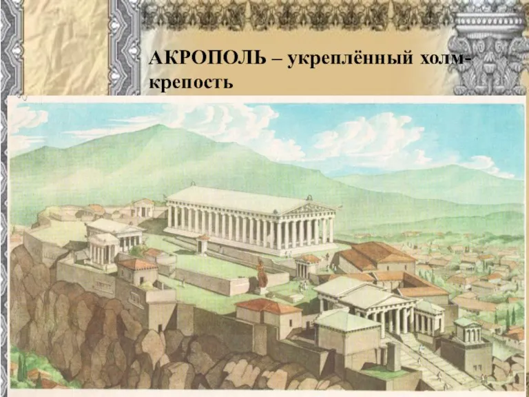АКРОПОЛЬ – укреплённый холм-крепость