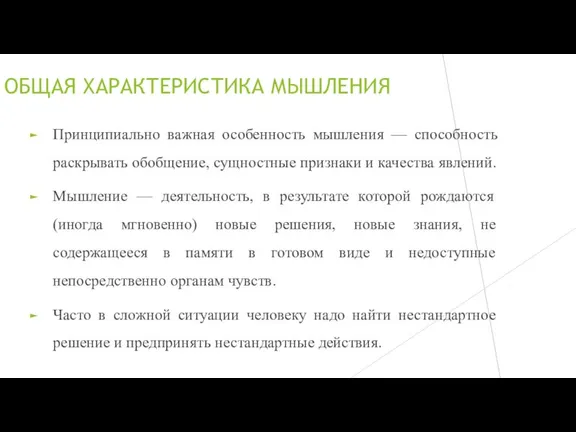 ОБЩАЯ ХАРАКТЕРИСТИКА МЫШЛЕНИЯ Принципиально важная особенность мышления — способность раскрывать обобщение, сущностные