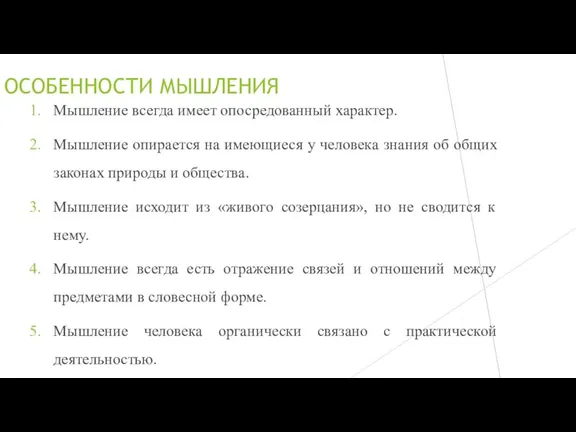 ОСОБЕННОСТИ МЫШЛЕНИЯ Мышление всегда имеет опосредованный характер. Мышление опирается на имеющиеся у