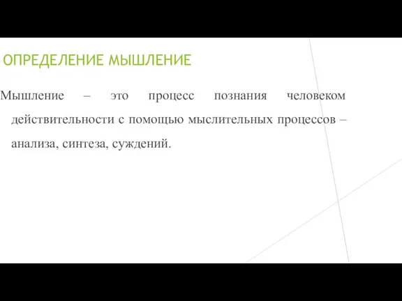 ОПРЕДЕЛЕНИЕ МЫШЛЕНИЕ Мышление – это процесс познания человеком действительности с помощью мыслительных