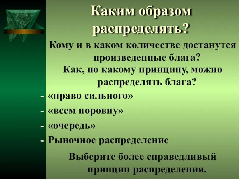 Каким образом распределять? Кому и в каком количестве достанутся произведенные блага? Как,