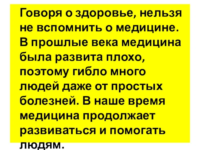 Говоря о здоровье, нельзя не вспомнить о медицине. В прошлые века медицина