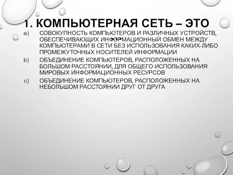 1. КОМПЬЮТЕРНАЯ СЕТЬ – ЭТО … СОВОКУПНОСТЬ КОМПЬЮТЕРОВ И РАЗЛИЧНЫХ УСТРОЙСТВ, ОБЕСПЕЧИВАЮЩИХ