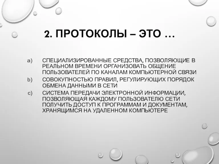 2. ПРОТОКОЛЫ – ЭТО … СПЕЦИАЛИЗИРОВАННЫЕ СРЕДСТВА, ПОЗВОЛЯЮЩИЕ В РЕАЛЬНОМ ВРЕМЕНИ ОРГАНИЗОВАТЬ