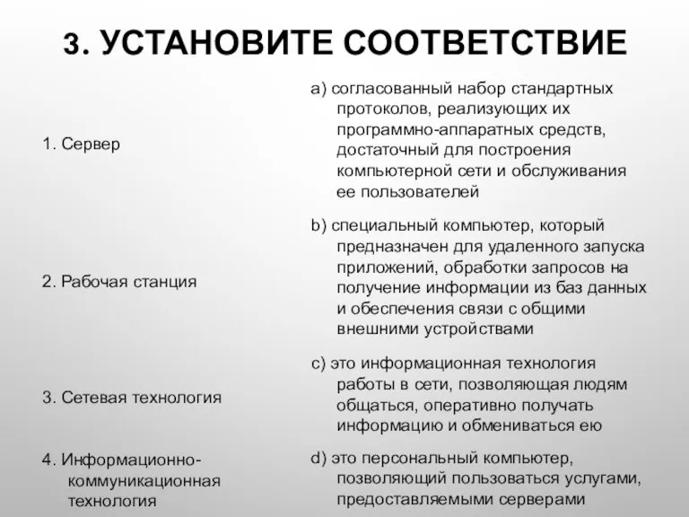 3. УСТАНОВИТЕ СООТВЕТСТВИЕ